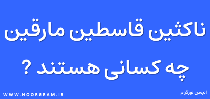 ناکثین قاسطین مارقین چه کسانی هستند.png