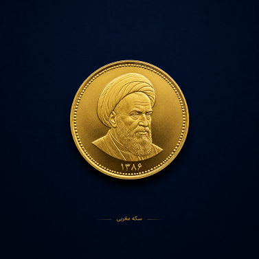سکه امامی - سکه مغربی.png