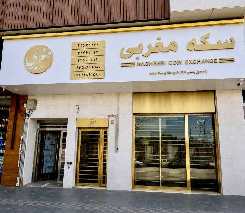 سکه فروشی مغربی - اکباتان.jpeg