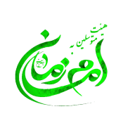متوسلین به امام زمان(عج)