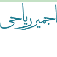 دکتر نابت تاجمیر ریاحی